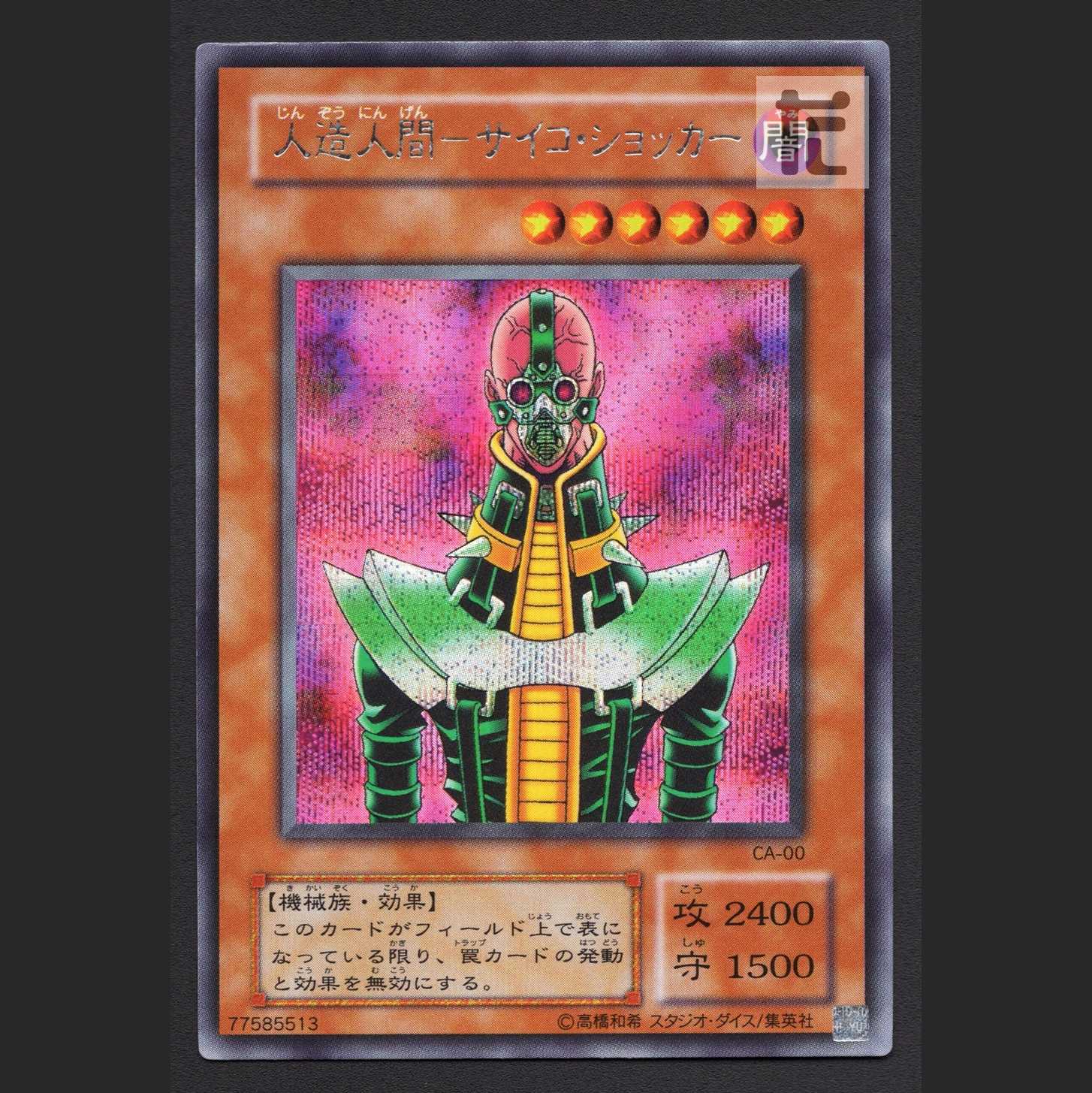 遊戯王 人造人間-サイコ・ショッカー シークレット - 遊戯王OCG 遊戯王 人造人間-サイコ・ショッカー シークレット - 遊戯王OCG