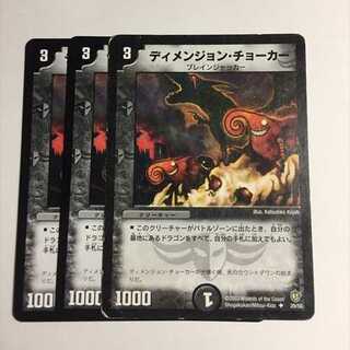 ディメンジョン・チョーカー　3枚