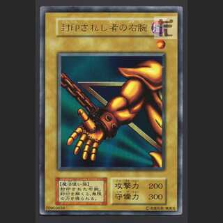 封印されし者の右腕 初期【プレイド】ウルトラ/管理:MY1158