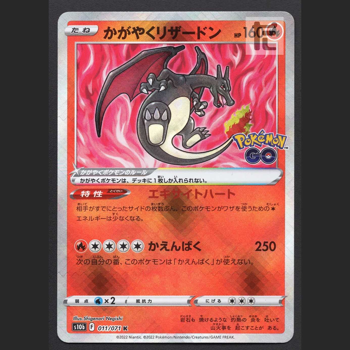 かがやくリザードン【ニア】K S10b/管理:MP6199