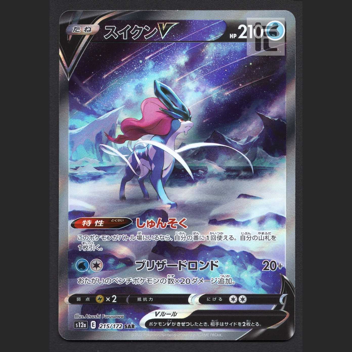 スイクンV【ニア】SAR/管理:MP6087