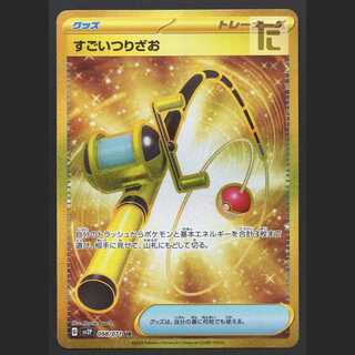 すごいつりざお【ニア】UR/管理:MP6145