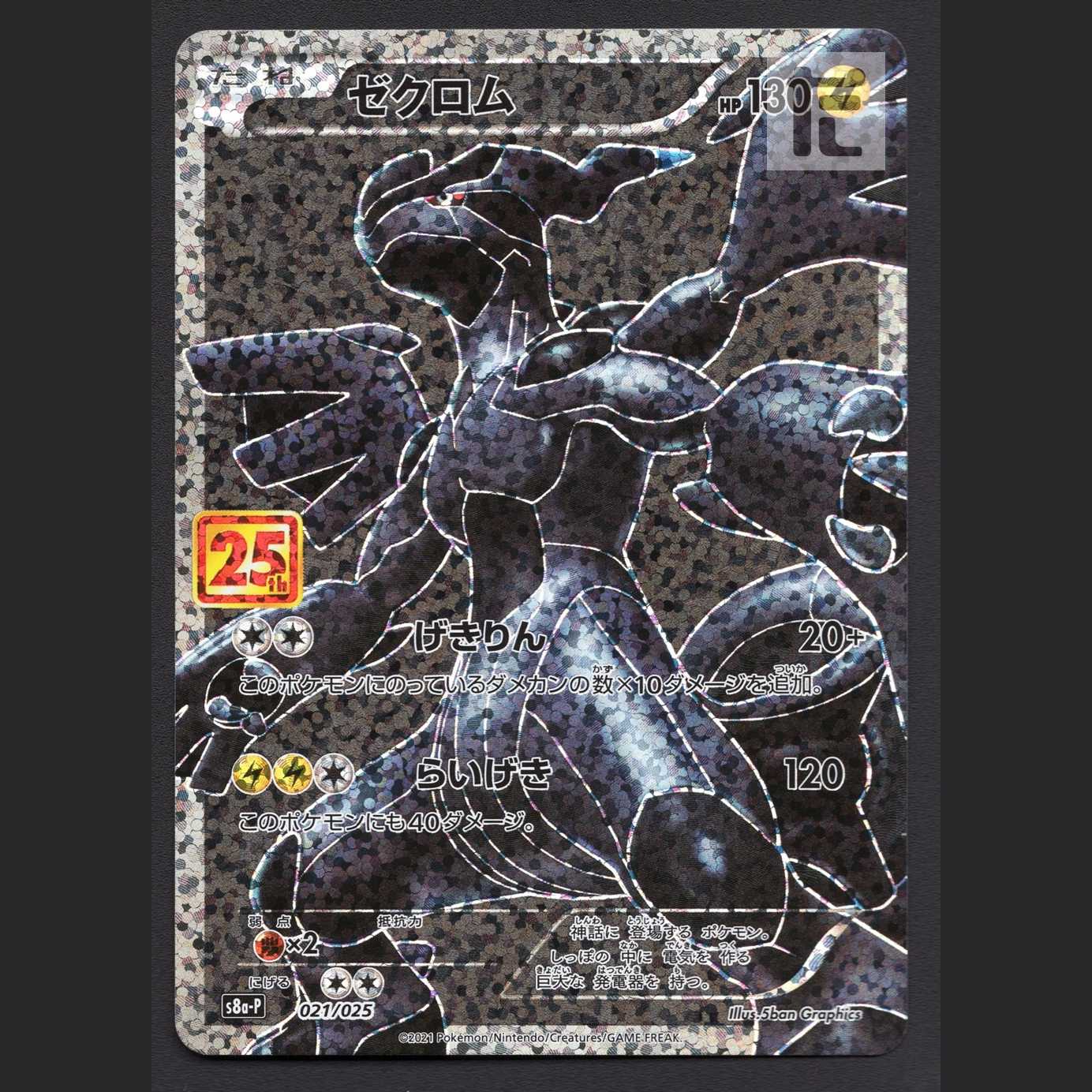 ゼクロム【ニア】プロモ 25th/管理:MP6089