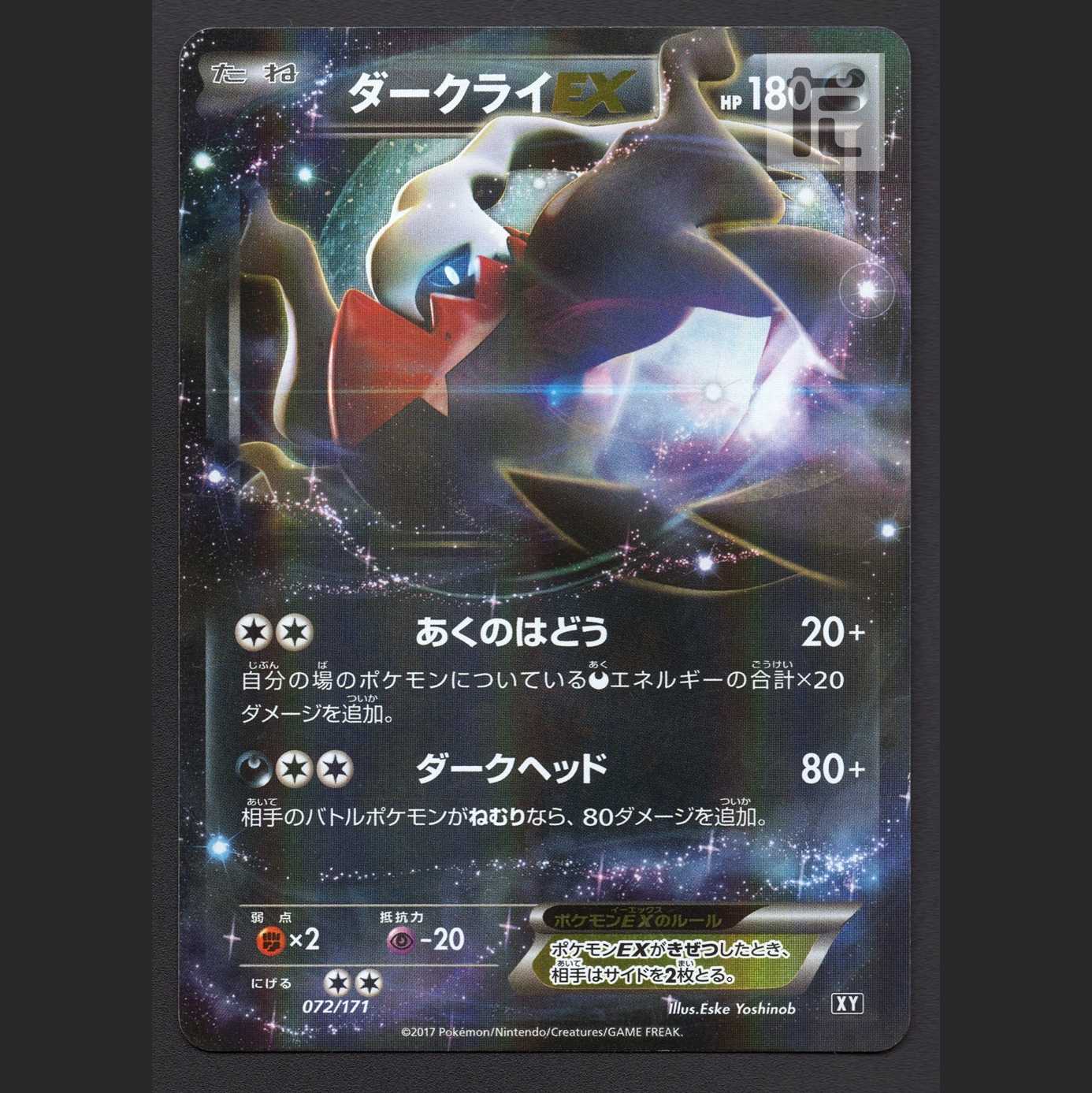 ダークライEX【プレイド】072/171/管理:MP6182