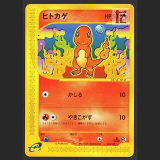 ヒトカゲ【プレイド】1ED ポケモンカードe/管理:MP6143