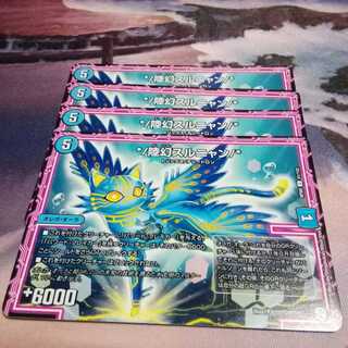 陸幻スルニャン　４枚　アカマル