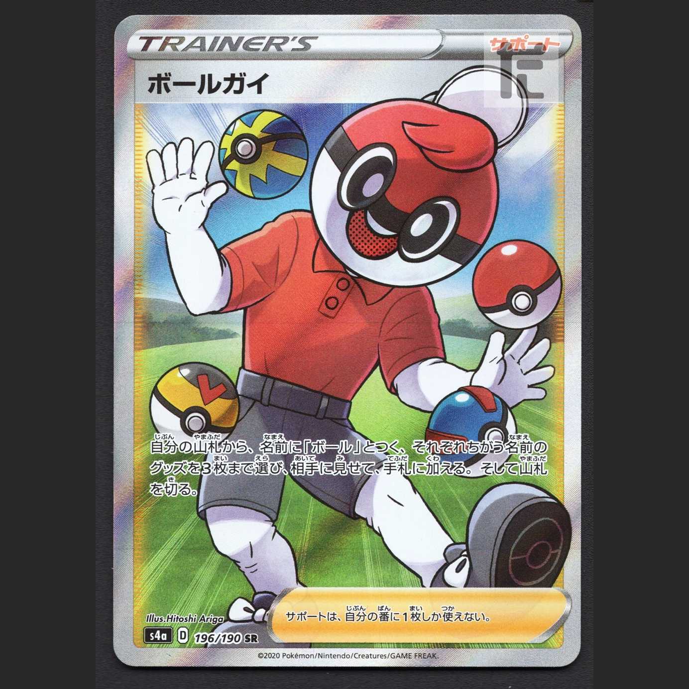 ボールガイ【エクセ】SR/管理:MP6105