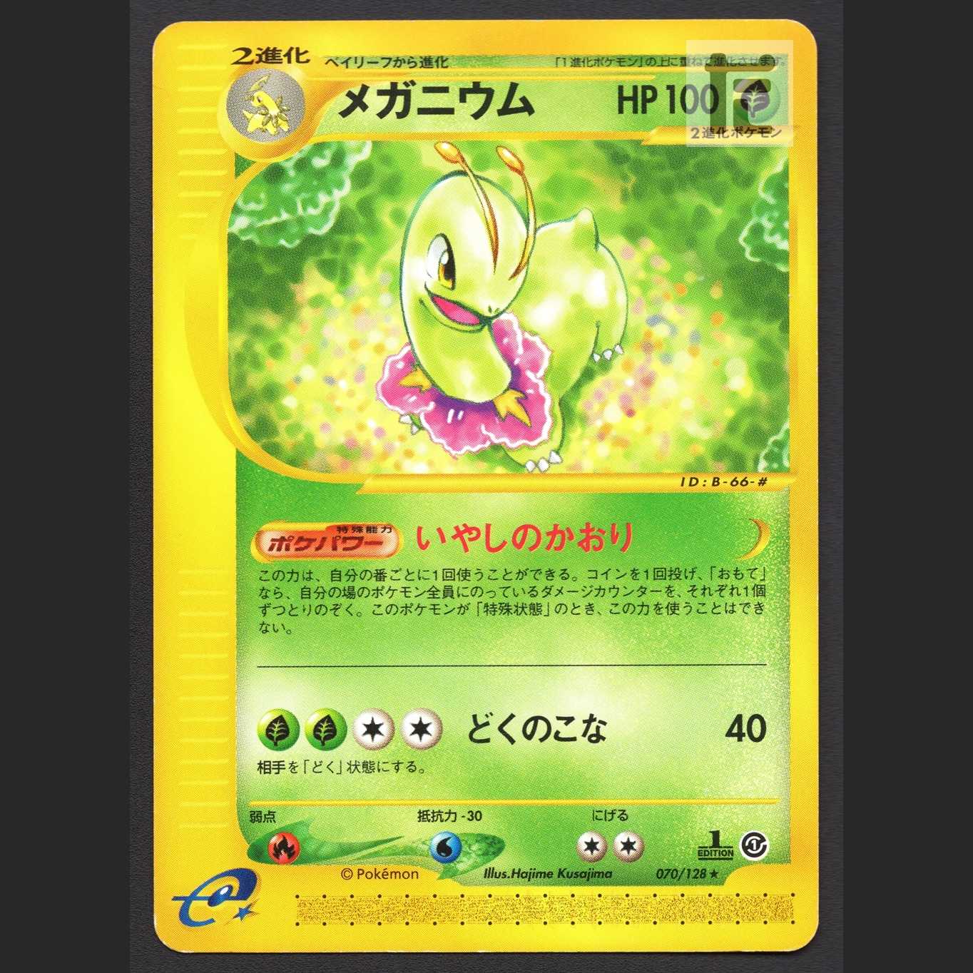 メガニウム【プレイド】1ED ポケモンカードe/管理:MP6137