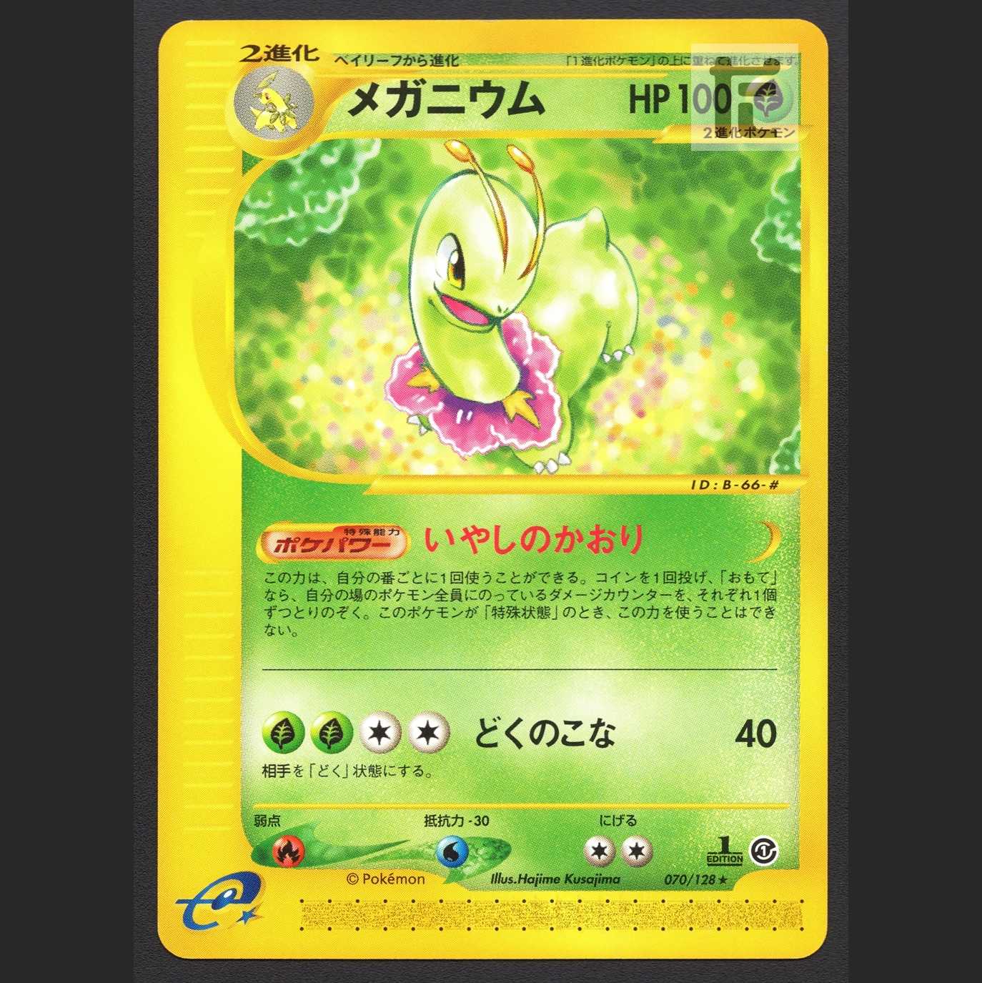 メガニウム【プレイド】1ED ポケモンカードe/管理:MP6136