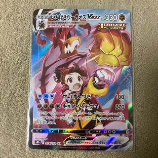 いちげきウーラオスVMAX CSR 239/184