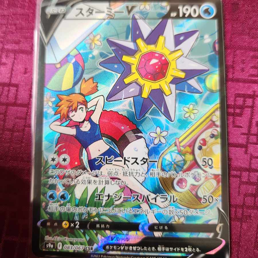 スターミーV CSR 083/067