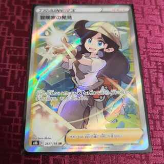 冒険家の発見 SR 267/184