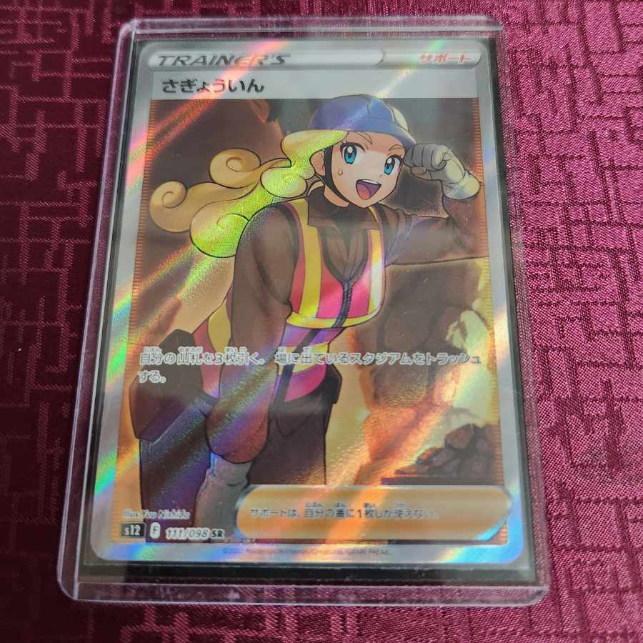 さぎょういん SR 111/098