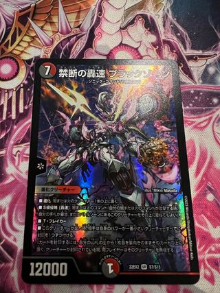 禁断の轟速 ブラックゾーン SR S7/S15