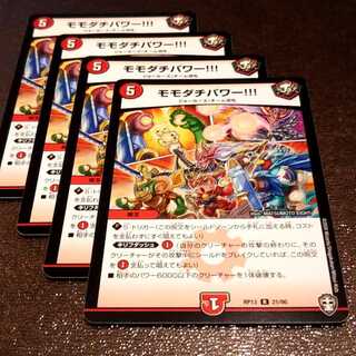 モモダチパワー4枚000