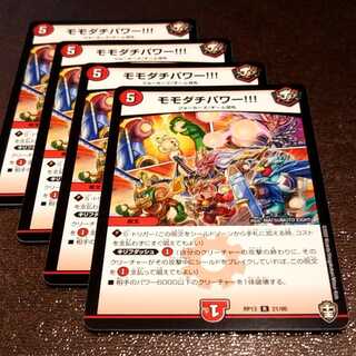 モモダチパワー4枚000