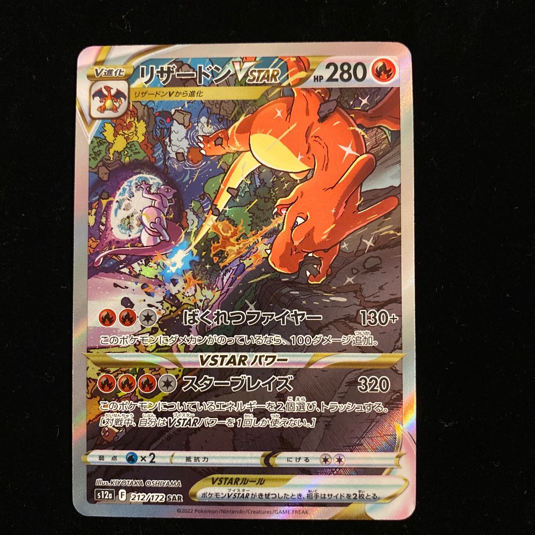 CharizardVSTAR SAR 212/172