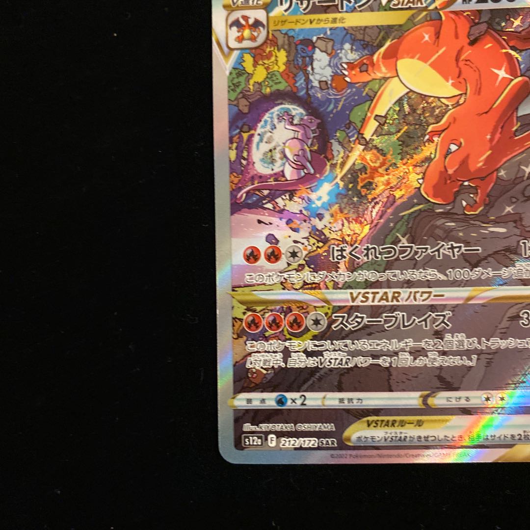 CharizardVSTAR SAR 212/172