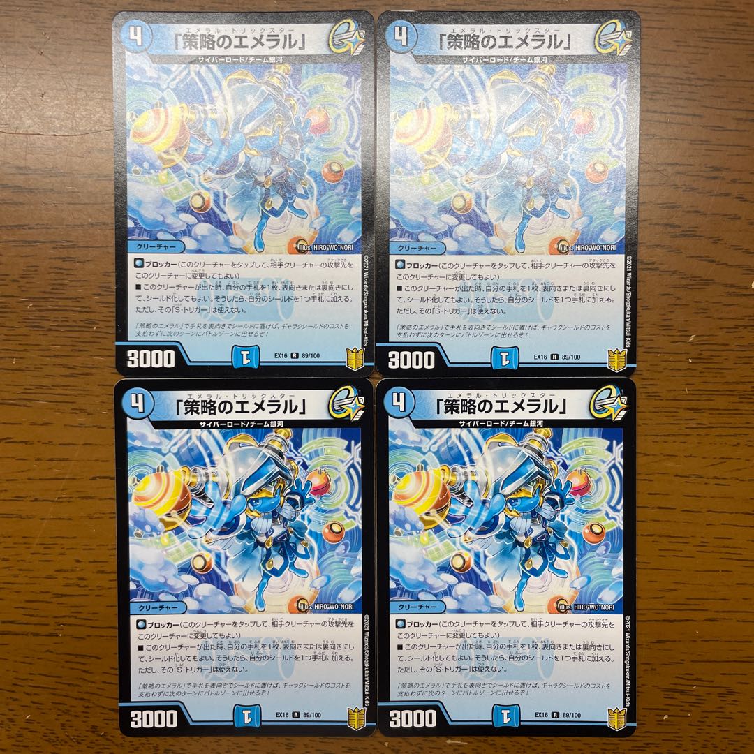 「策略のエメラル」 R 89/100