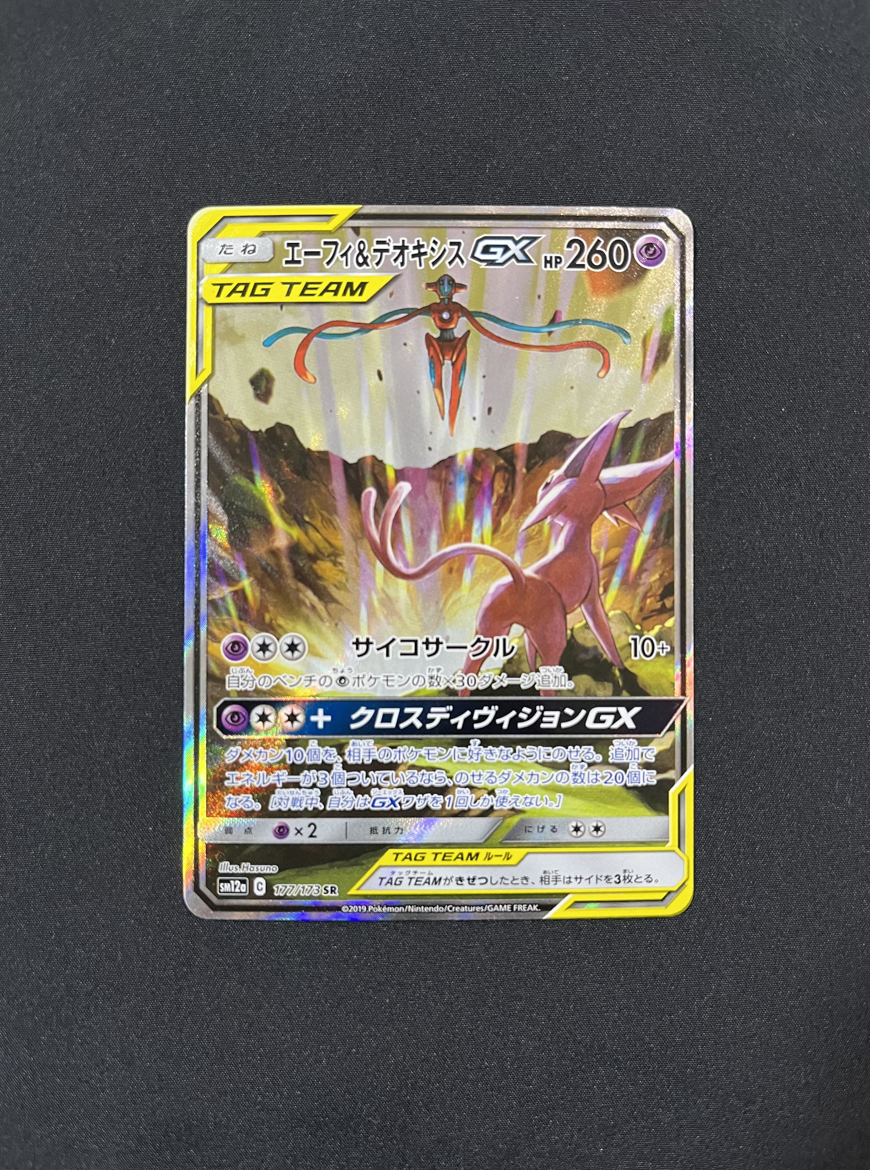 エーフィ&デオキシス GX 177/173 SR（エーフィ&デオキシス