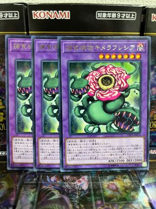 遊戯王スタジオ 4012 捕食植物キメラフレシア レア JP072