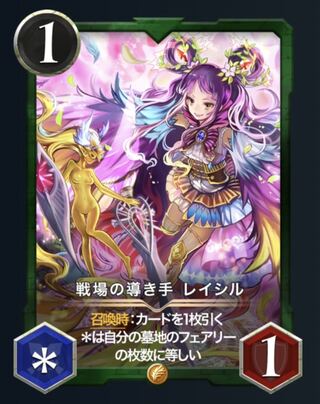 戦場の導き手レイシル