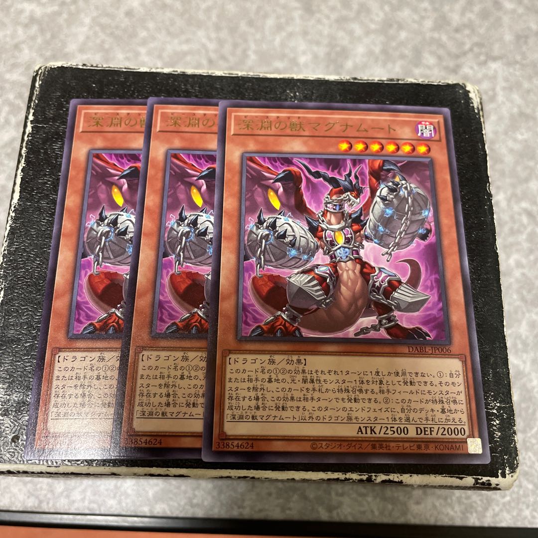 深淵の獣マグナムート レア3枚