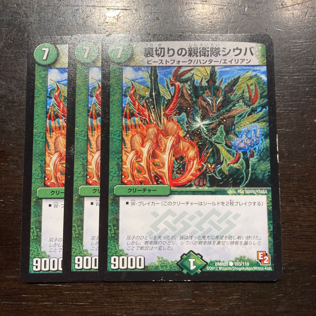 裏切りの親衛隊シウバ C 103/110