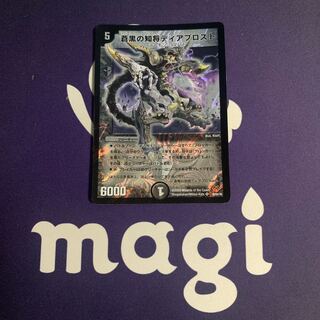 蒼黒の知将ディアブロスト SR 20/84/Y8 1枚