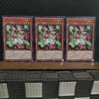 【ぽぽたん】遊戯王  #2258  プロパ・ガンダケ   ノーマル  ３枚