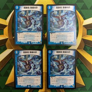 龍脈術　落城の計