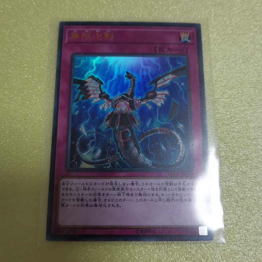 無限泡影(ウルトラ)1枚