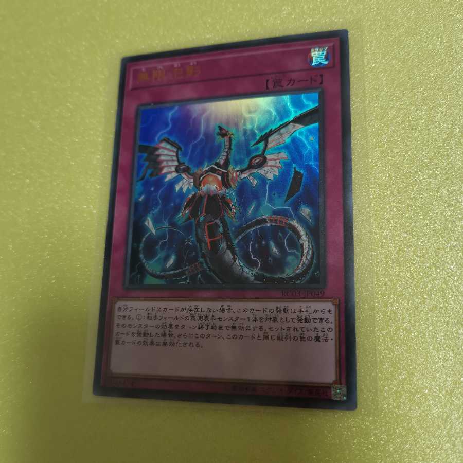 無限泡影(ウルトラ)1枚