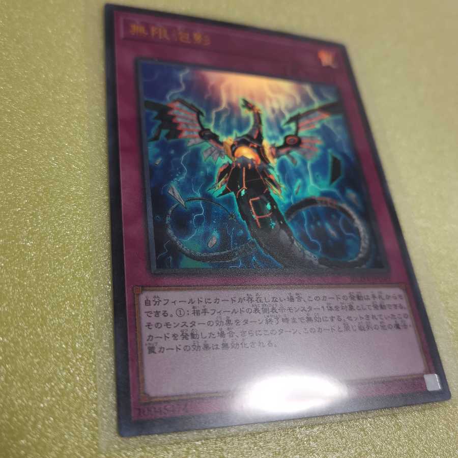 無限泡影(ウルトラ)1枚