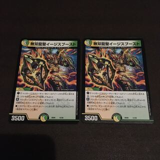 無双龍聖イージスブースト　2枚セット　小キズ