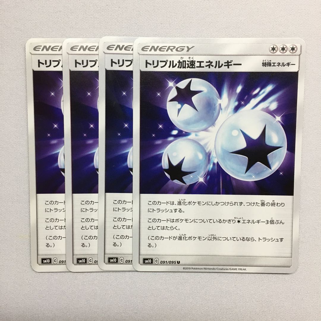 トリプル加速エネルギー