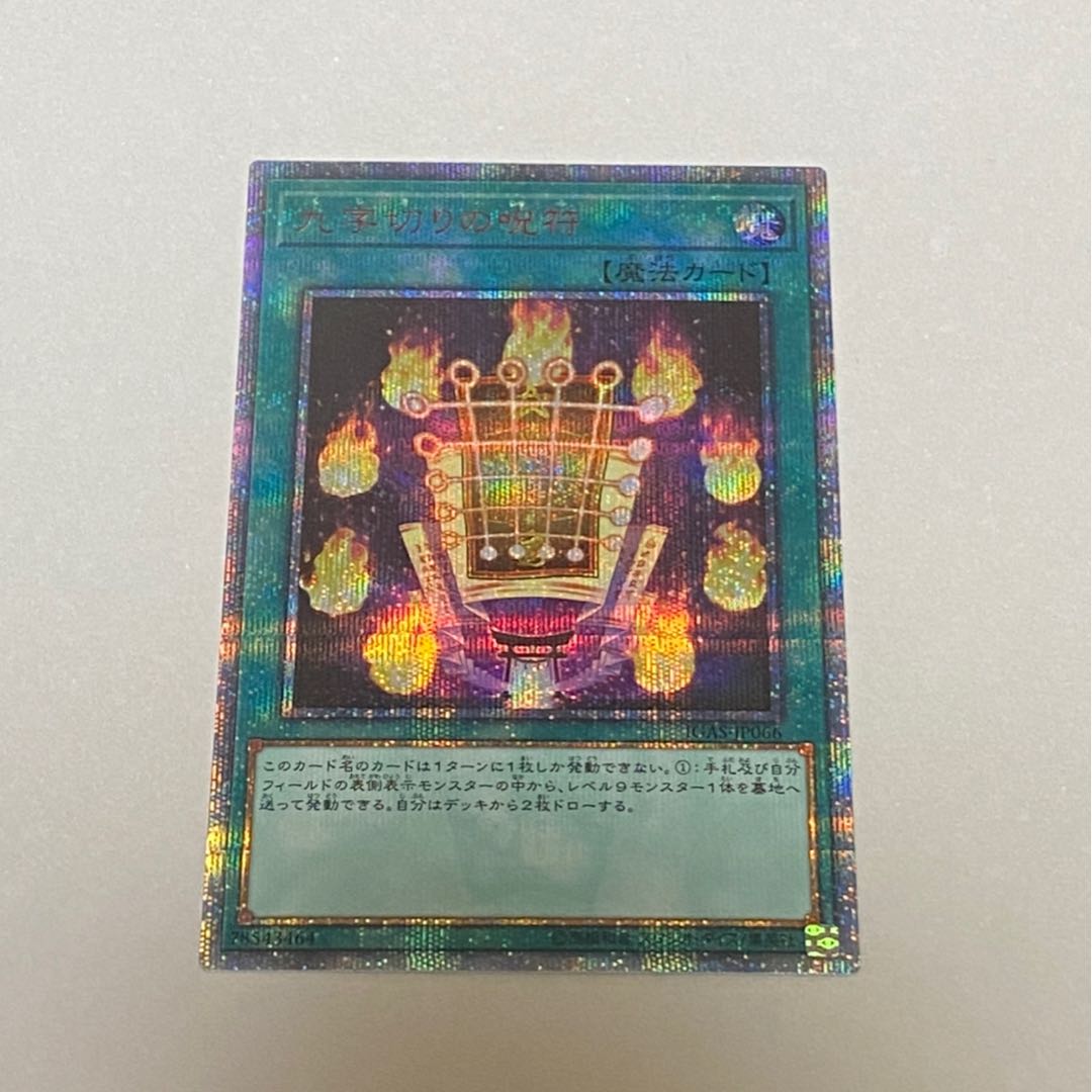 九字切りの呪符 20th