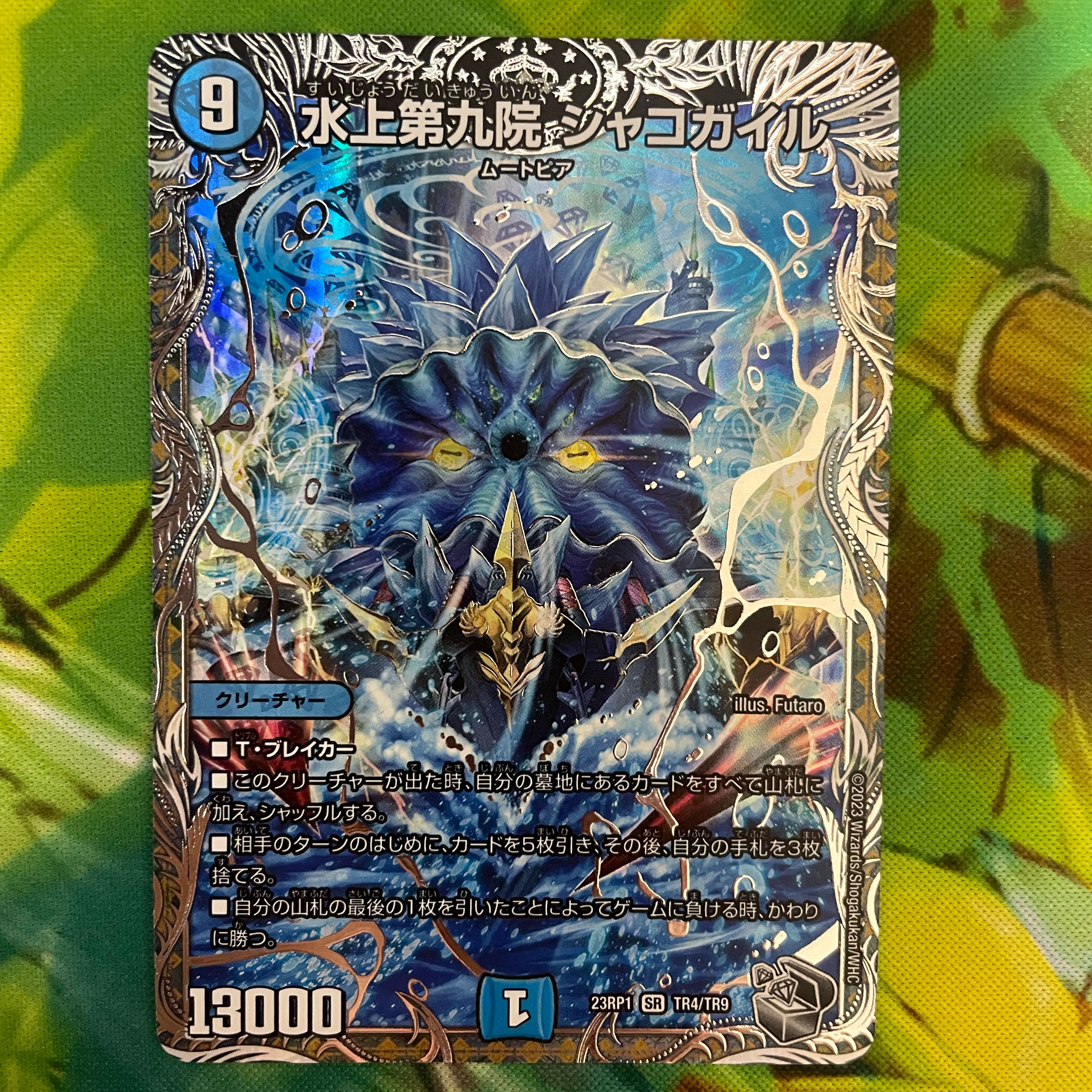 水上第九院 シャコガイル(銀トレジャー) SR TR4/TR9