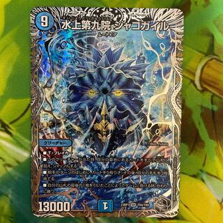 水上第九院 シャコガイル(銀トレジャー) SR TR4/TR9