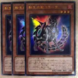 美品 最安値 3枚セット 転生炎獣コヨーテ