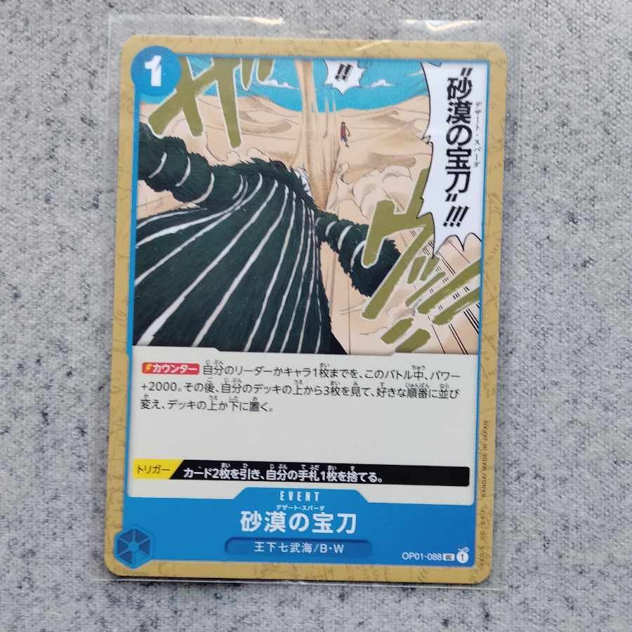 ワンピースカードゲーム砂漠の宝刀