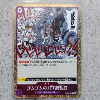 ワンピースカードゲームゴムゴムのJET銃乱打R