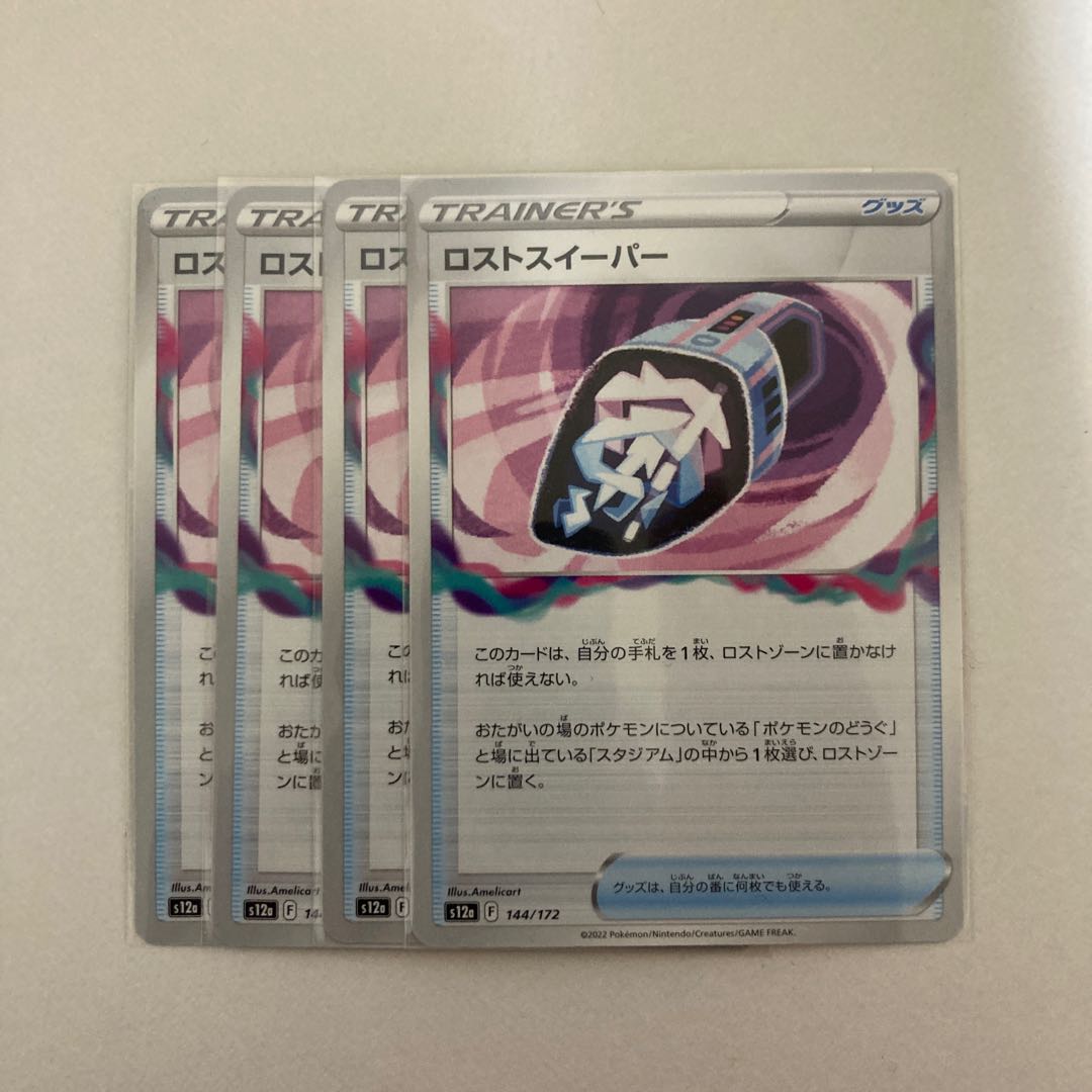 ロストスイーパー 144/172 4枚