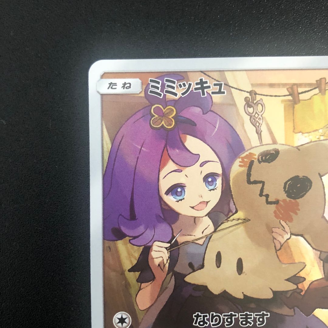 ミミッキュ CHR 058/049