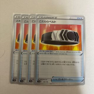 こだわりベルト 145/172   4枚