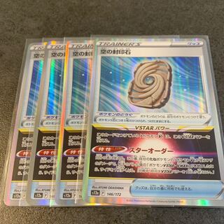 Sealing stone in the sky (R spec.) 146/172