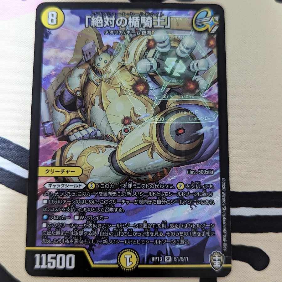 「絶対の楯騎士」 SR S1/S11