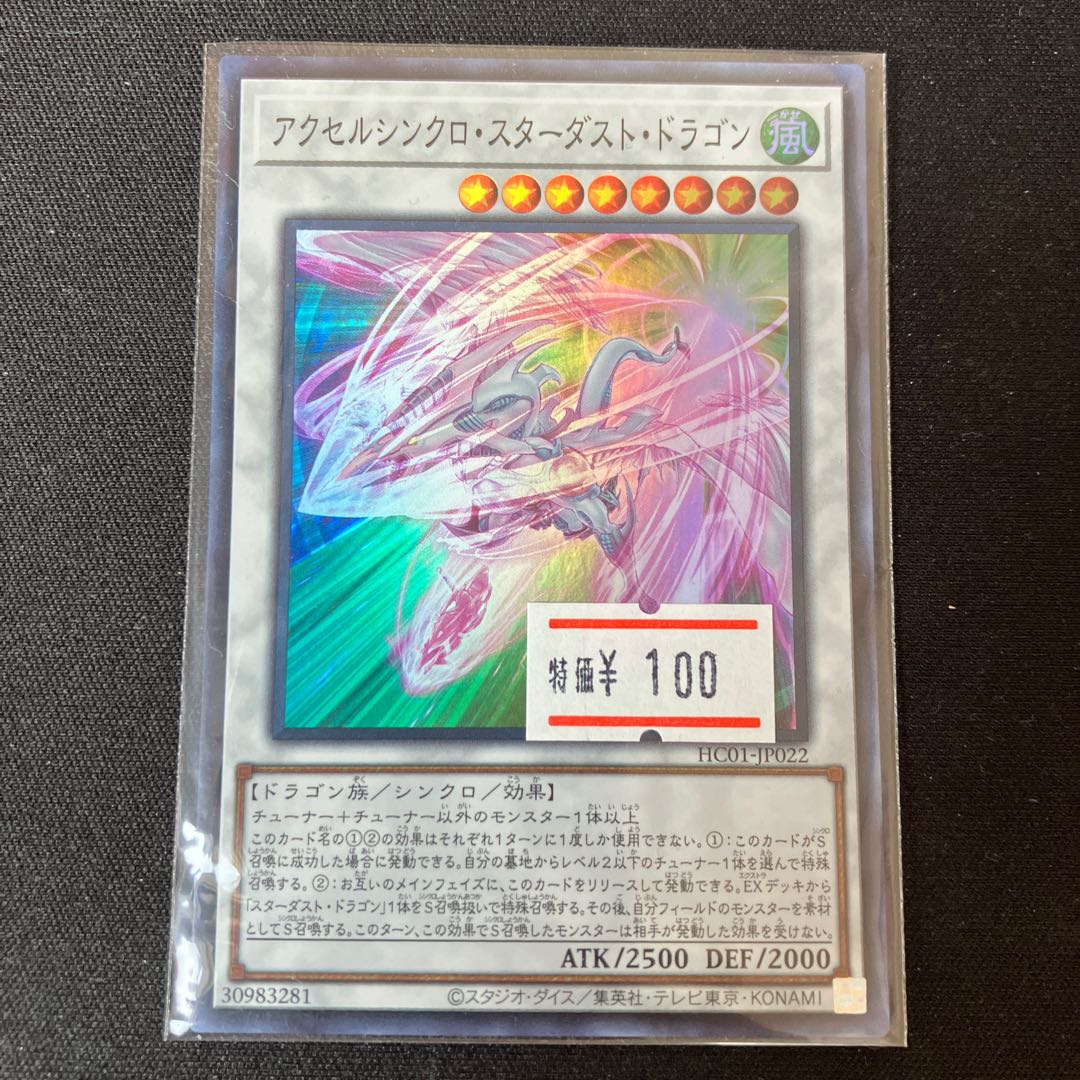 アクセルシンクロ・スターダスト・ドラゴン スーパーレア JP022 1枚　特価品