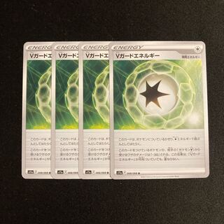 f19 Vガードエネルギー s11a 4枚セット ポケモン トレトレ