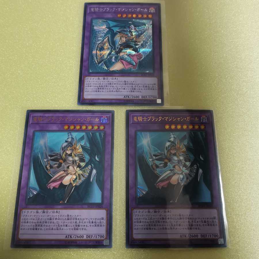 竜騎士ブラック・マジシャン・ガール(シク、ウルトラ)3枚
